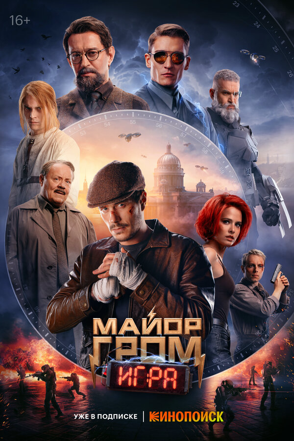 Майор Гром: Игра - постер фильма
